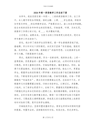 2024年高一英语教学工作总结下册