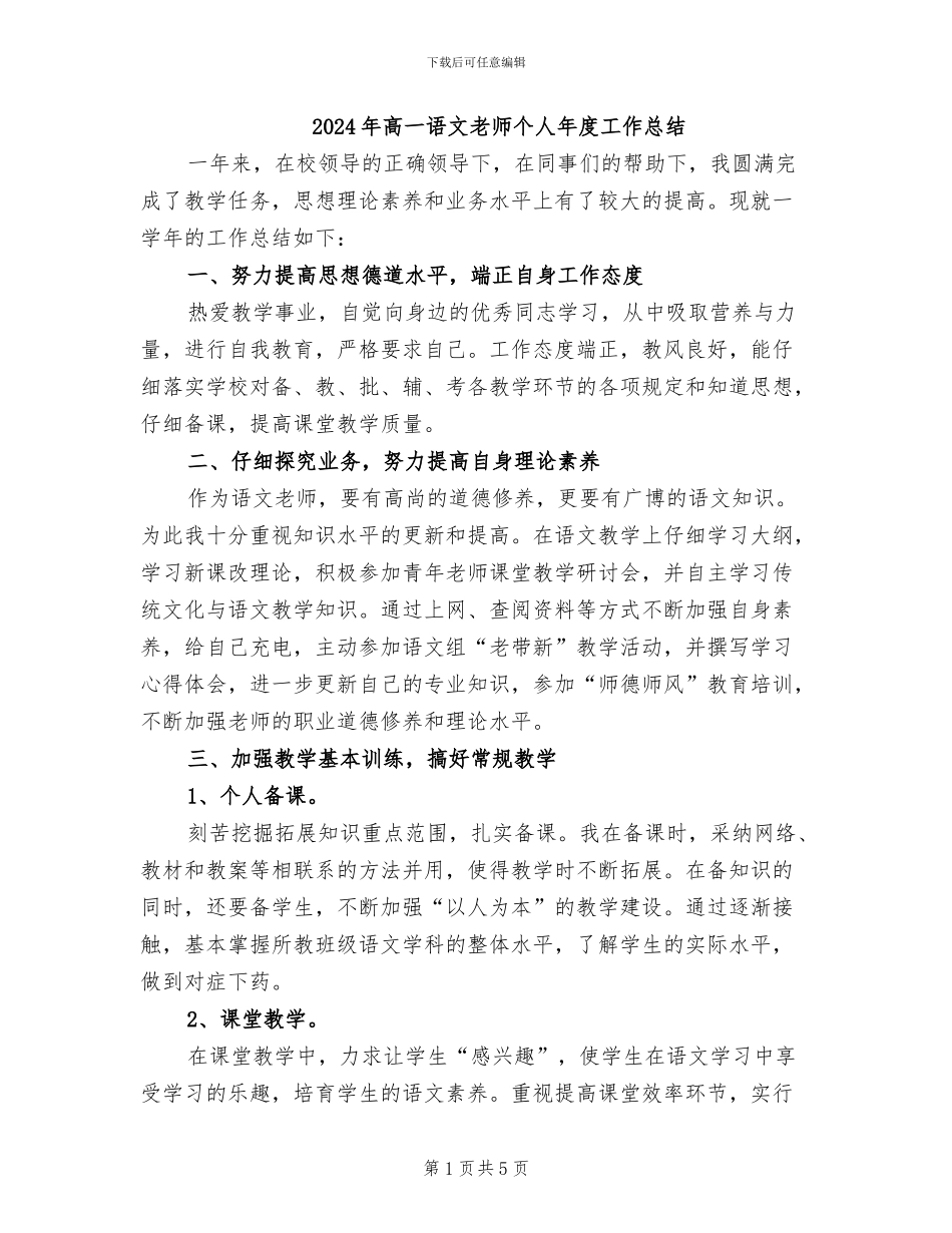 2024年高一语文教师个人年度工作总结_第1页