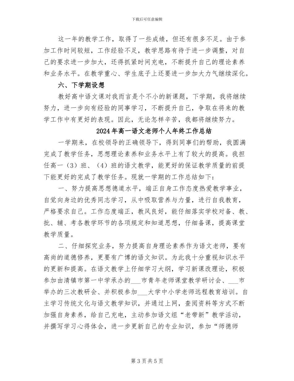 2024年高一语文教师个人年度工作总结_第3页