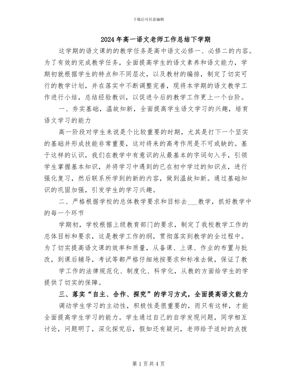 2024年高一语文教师工作总结下学期_第1页