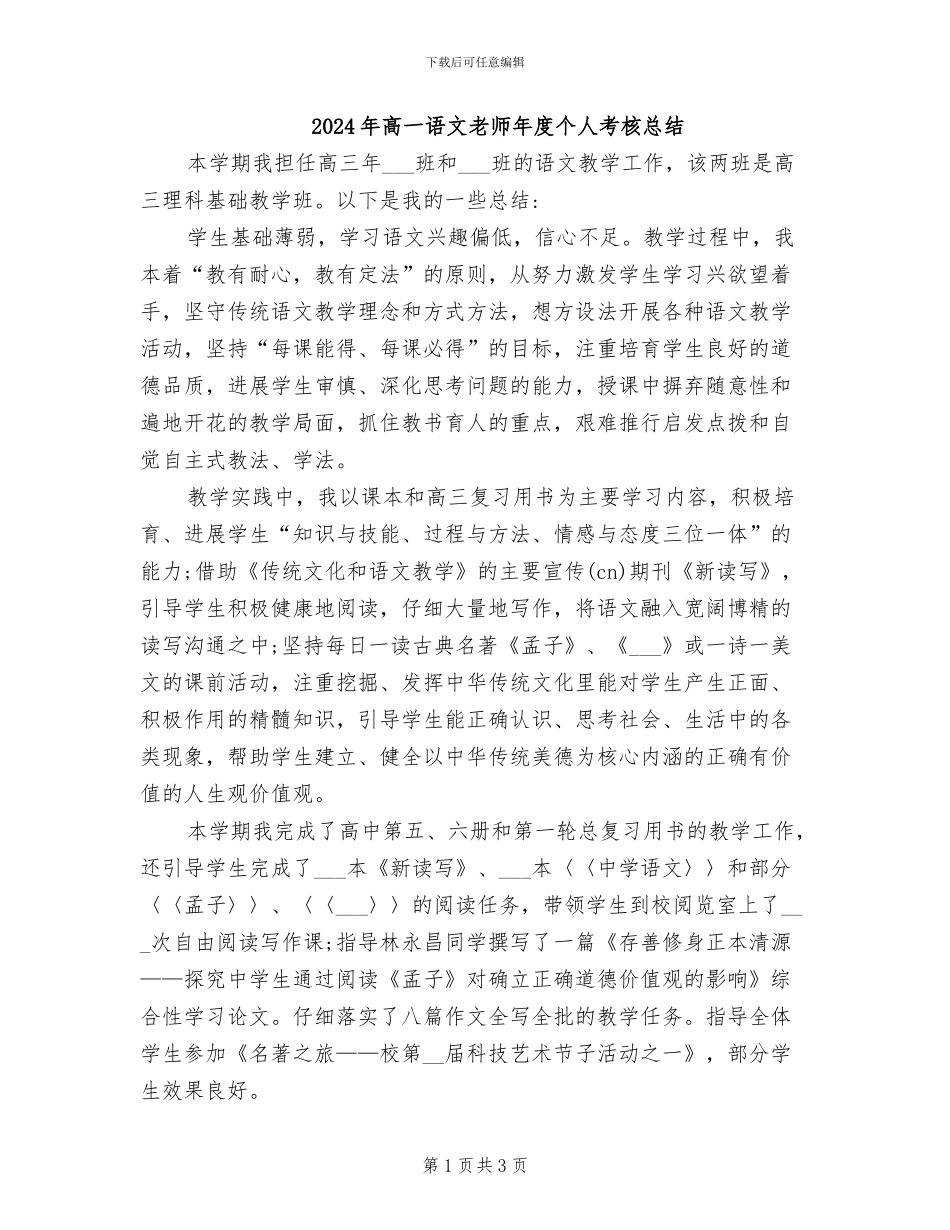 2024年高一语文教师年度个人考核总结_第1页