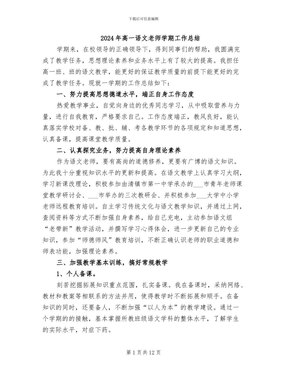 2024年高一语文教师学期工作总结_第1页