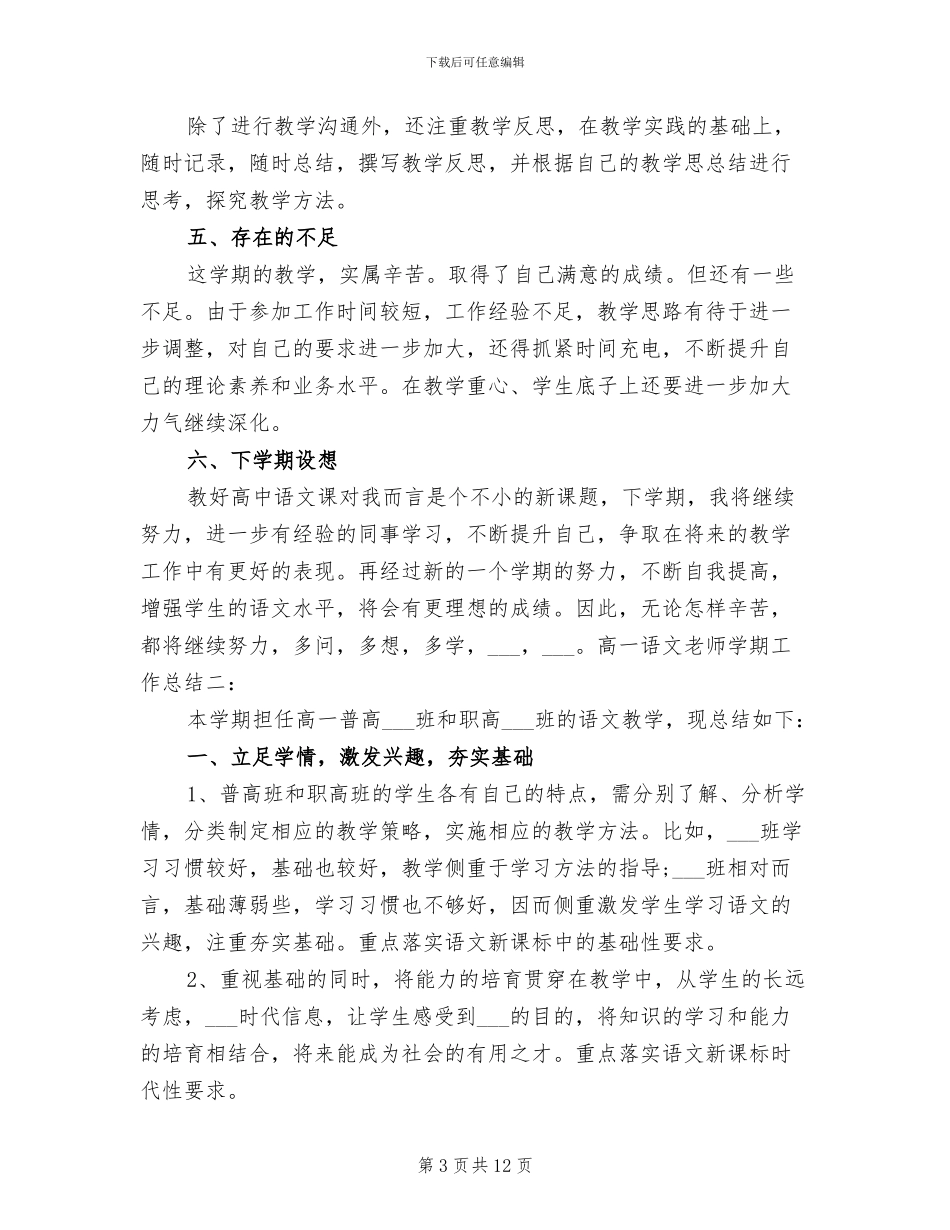 2024年高一语文教师学期工作总结_第3页