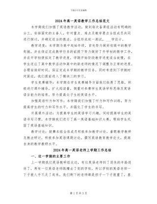 2024年高一英语教学工作总结范文
