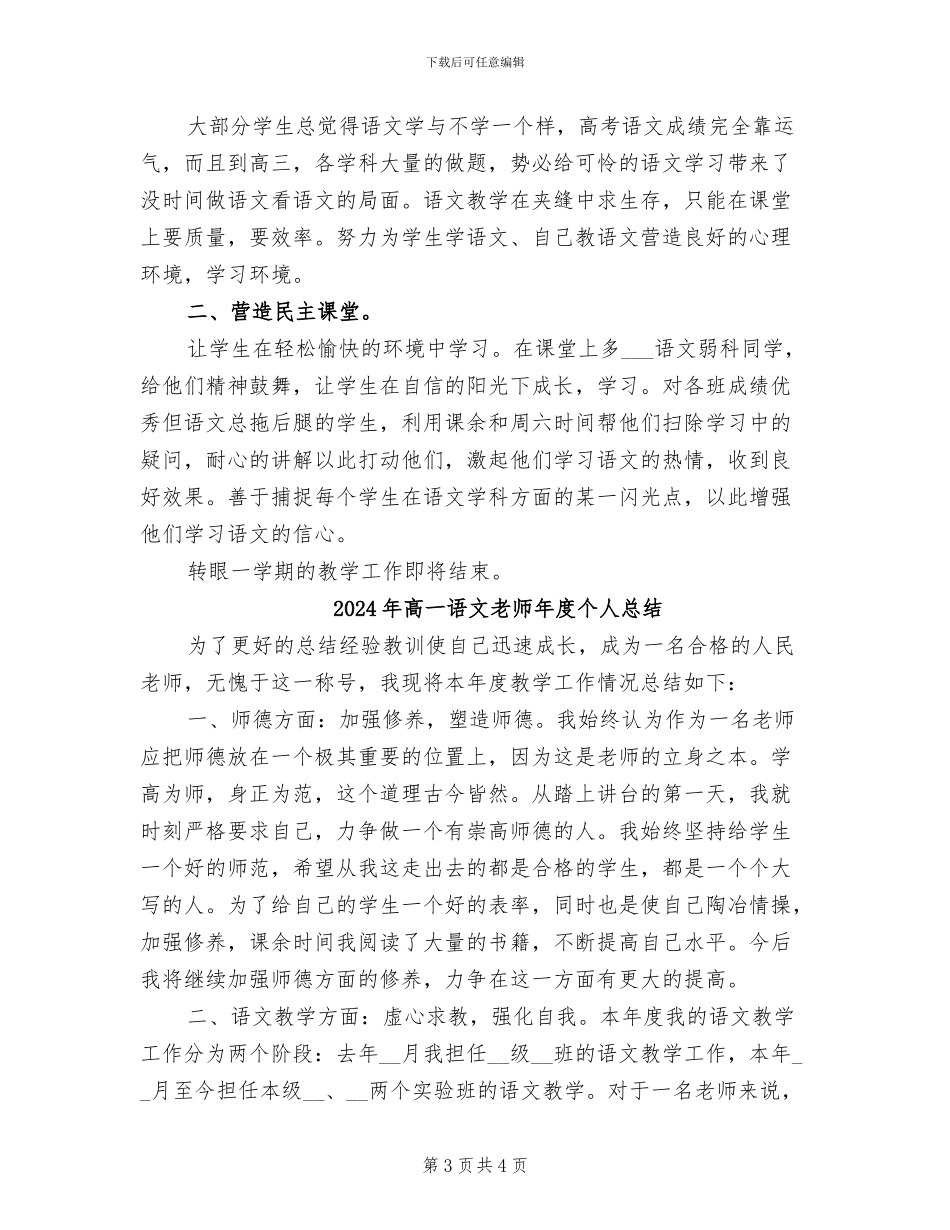 2024年高一语文教师年度个人工作总结_第3页