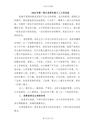 2024年高一语文教师年度个人工作总结