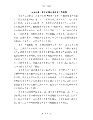 2024年高一语文教师年度教学工作总结