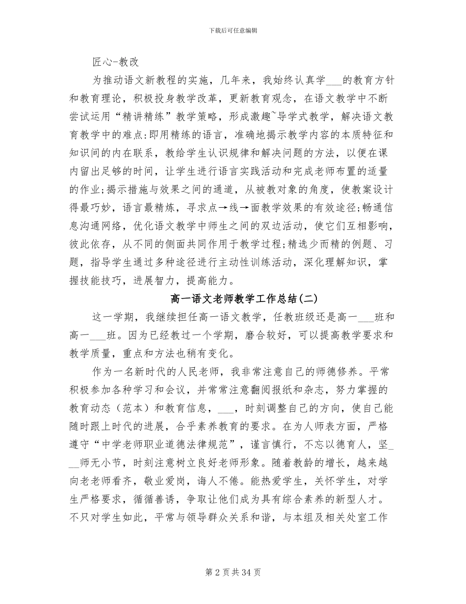 2024年高一语文教师教学工作总结_第2页