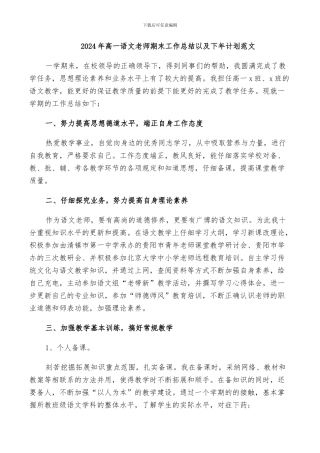 2024年高一语文教师期末工作总结以及下年计划范文