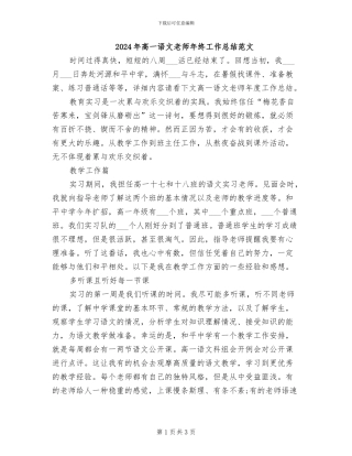2024年高一语文教师年终工作总结范文