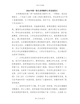 2024年高一语文教师教学工作总结范文
