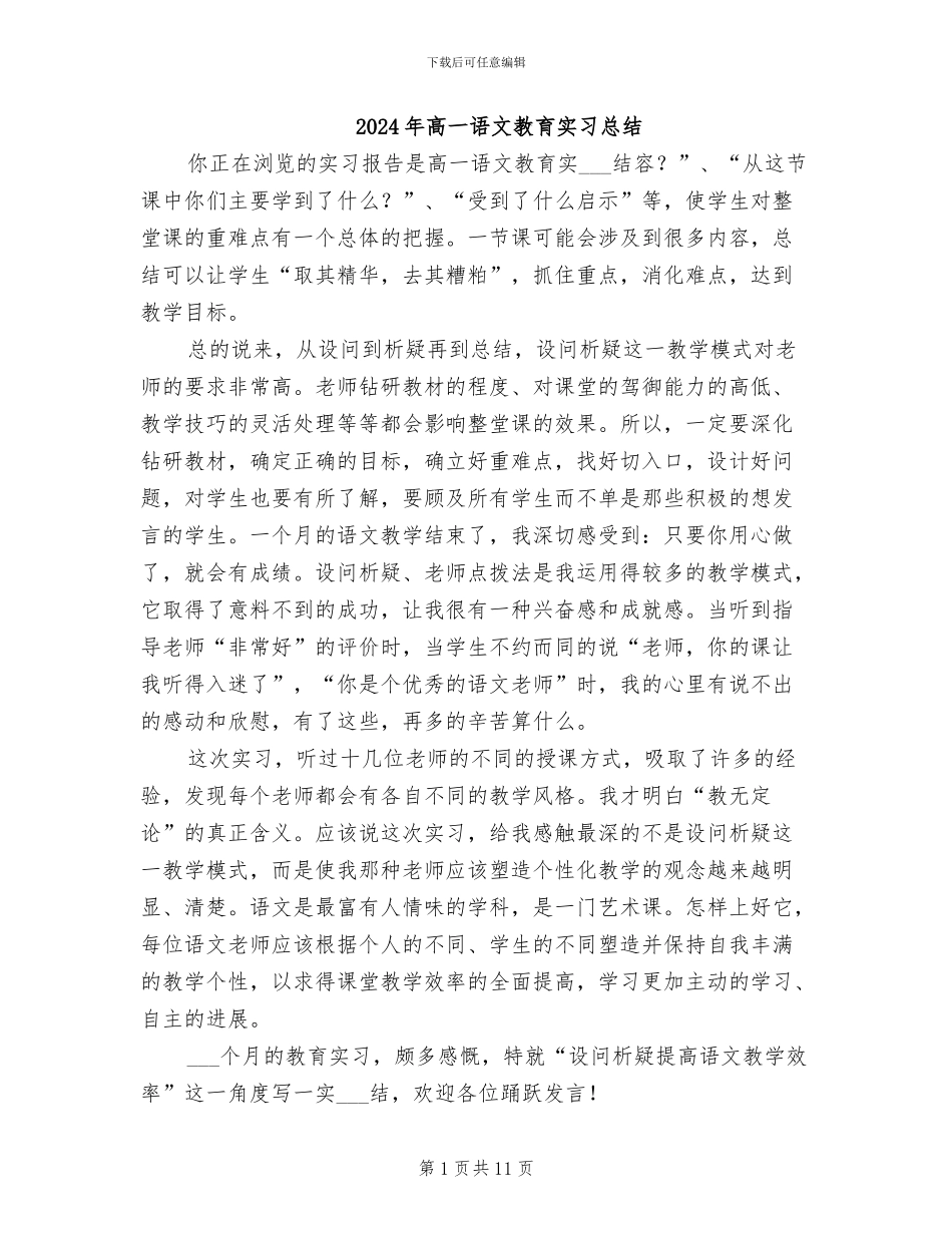 2024年高一语文教育实习总结_第1页