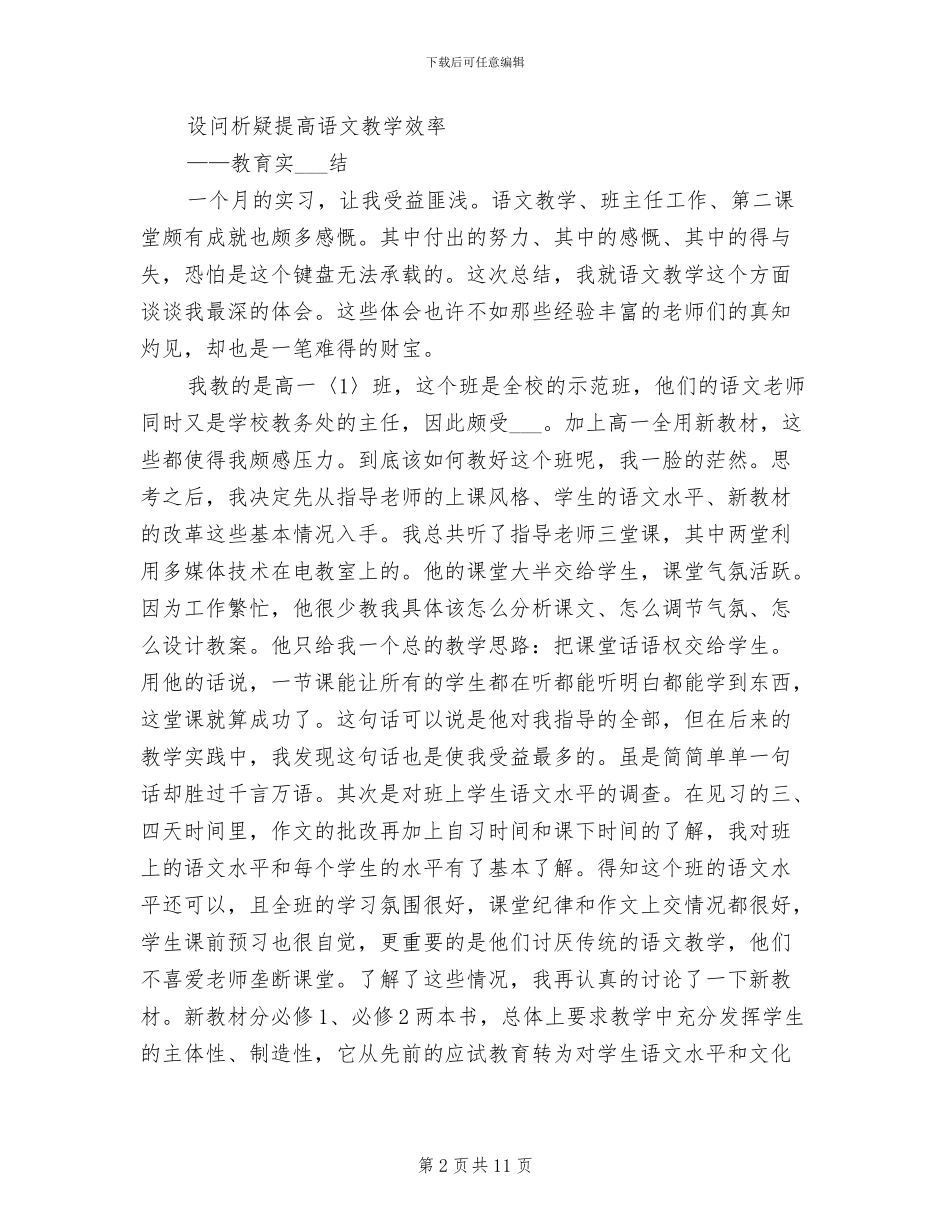 2024年高一语文教育实习总结_第2页