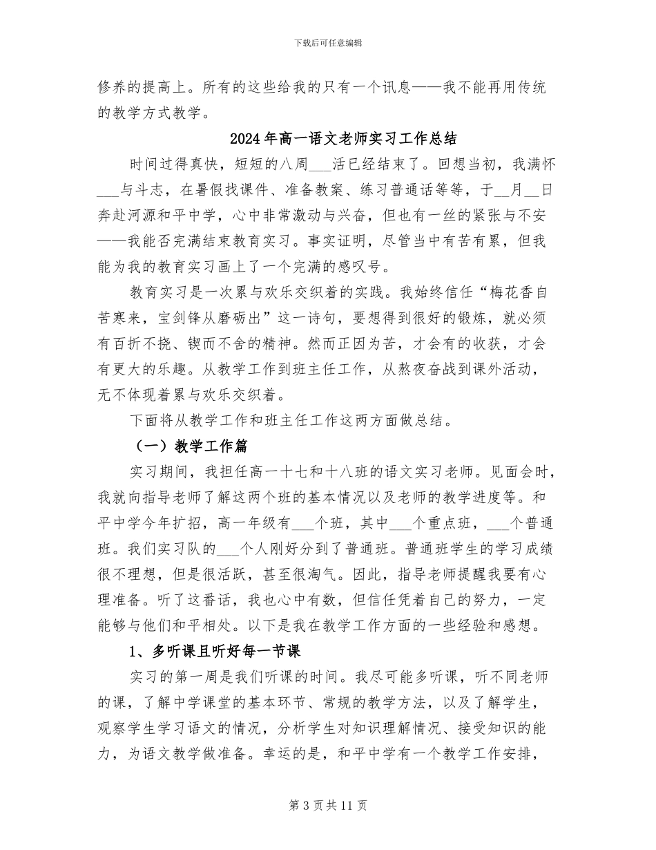 2024年高一语文教育实习总结_第3页