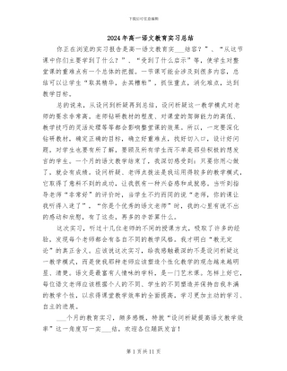 2024年高一语文教育实习总结