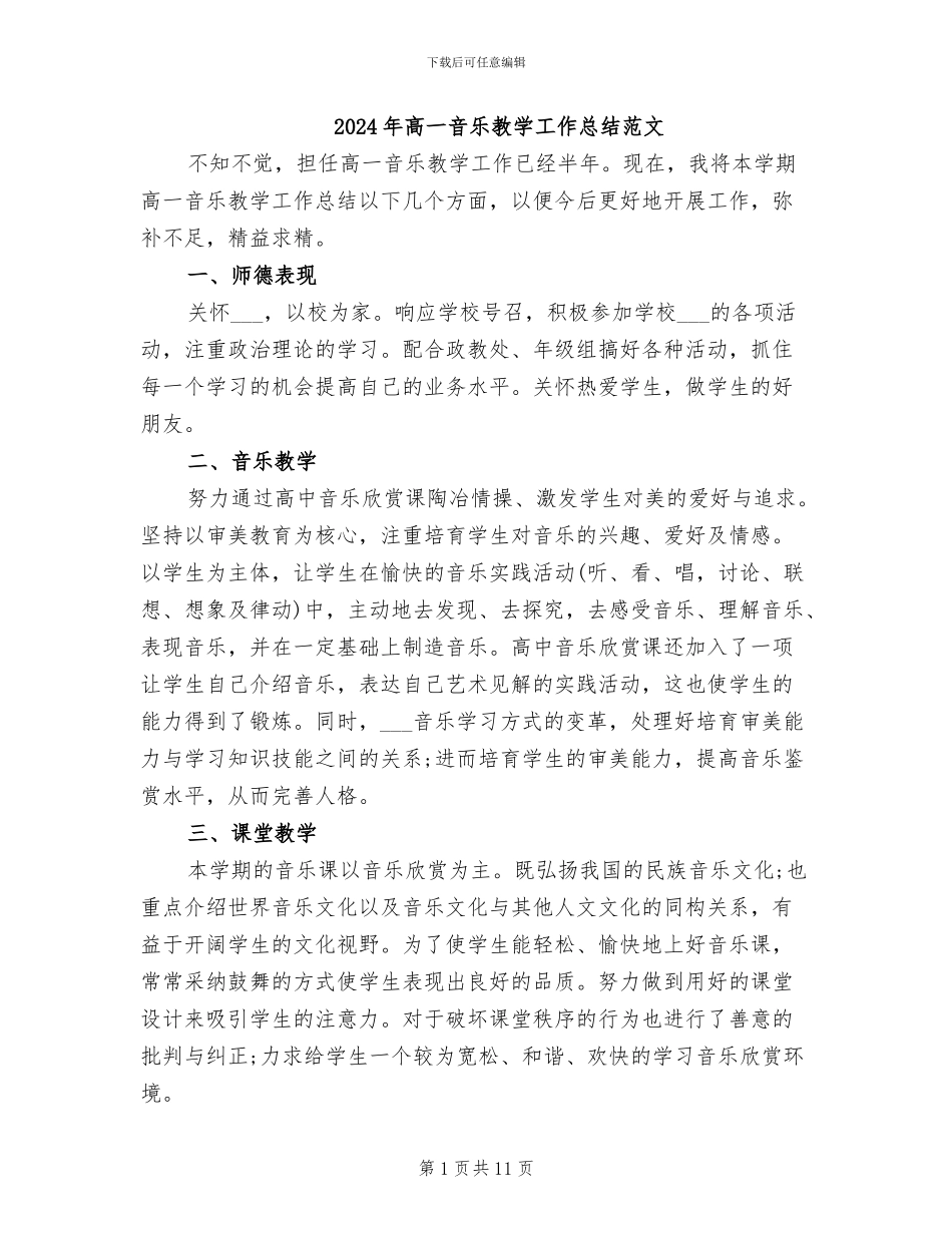 2024年高一音乐教学工作总结范文_第1页