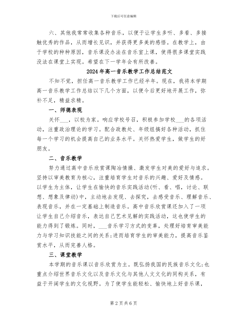 2024年高一音乐教学工作总结_第2页