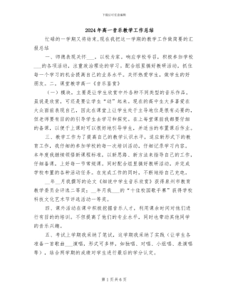 2024年高一音乐教学工作总结