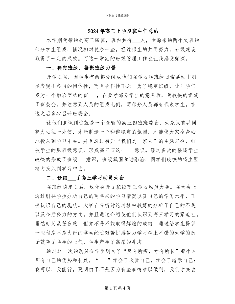 2024年高三上学期班主任总结_第1页