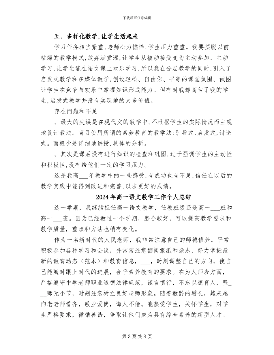 2024年高一语文教学个人工作总结_第3页