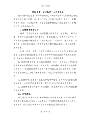 2024年高一语文教学个人工作总结