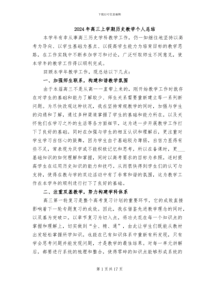 2024年高三上学期历史教学个人总结