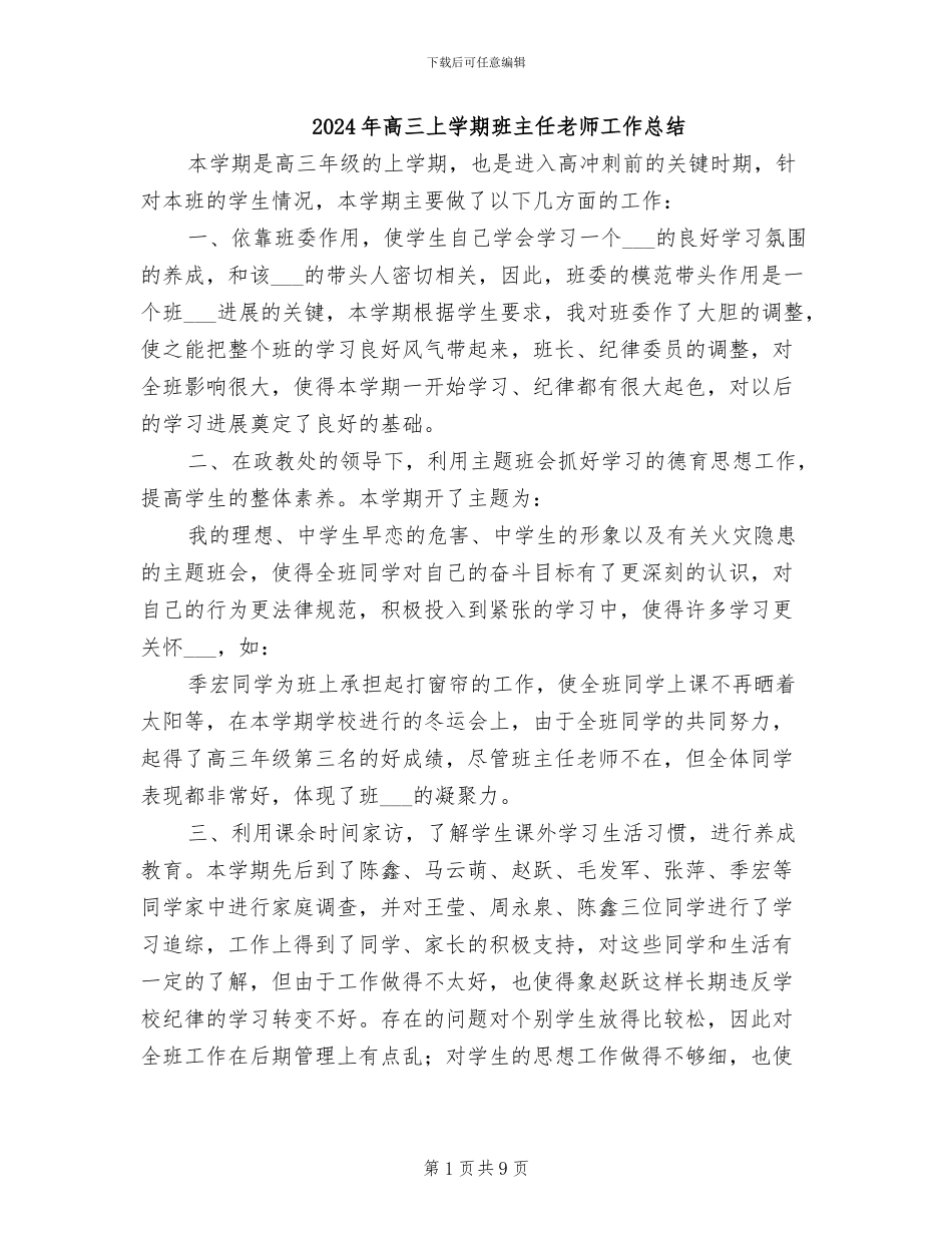 2024年高三上学期班主任老师工作总结_第1页