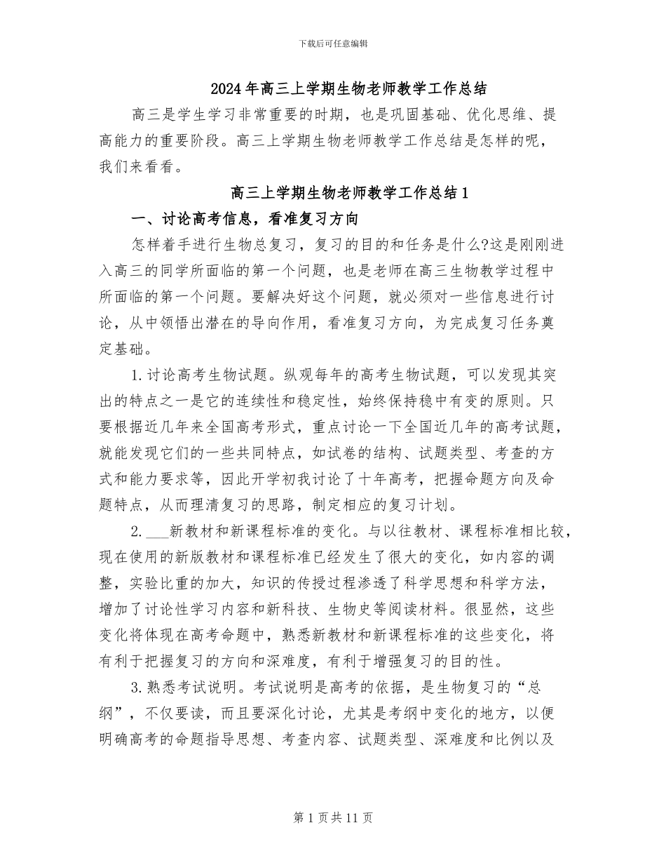 2024年高三上学期生物教师教学工作总结_第1页