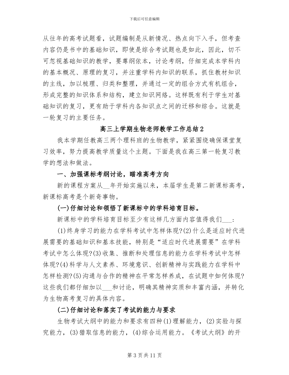 2024年高三上学期生物教师教学工作总结_第3页