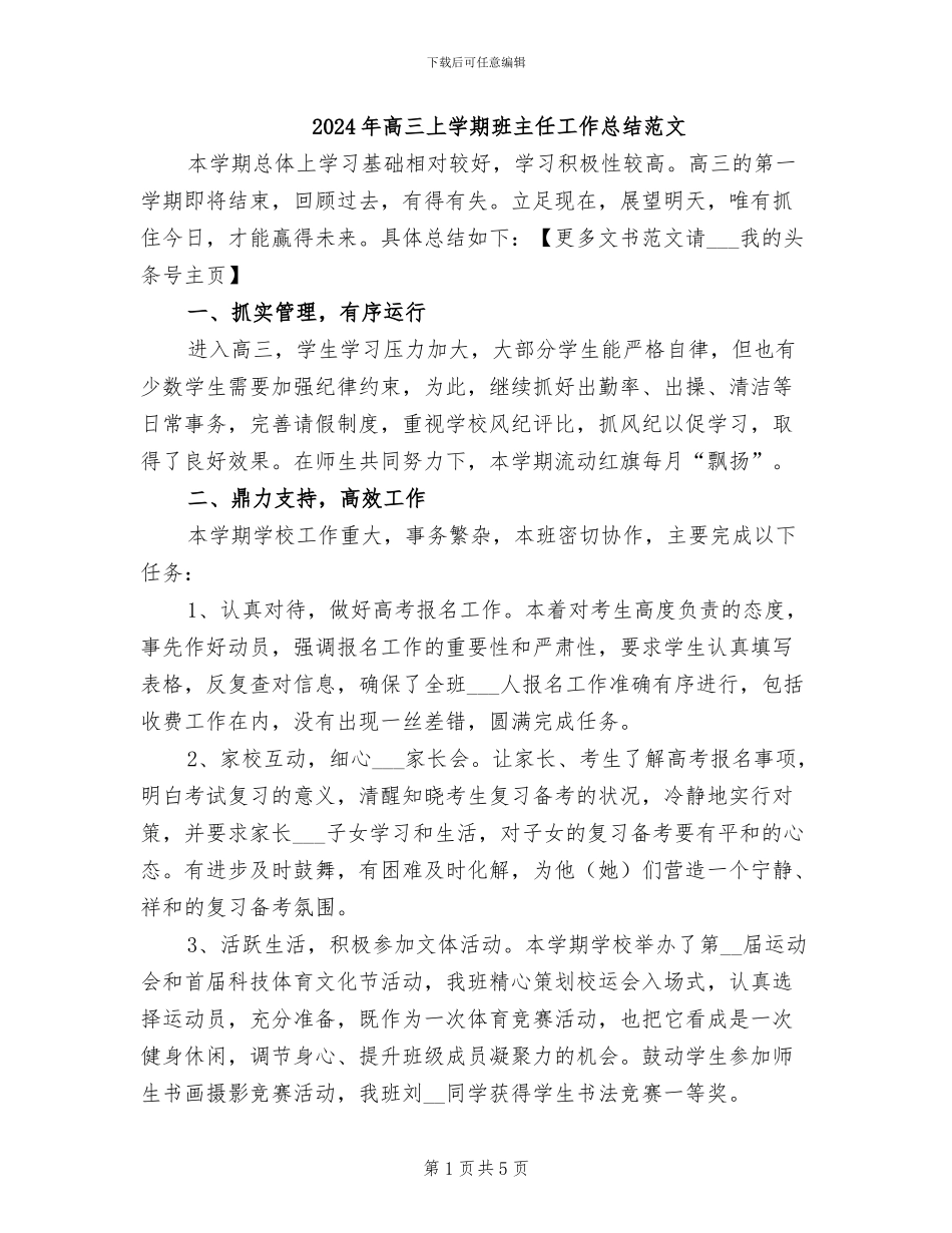 2024年高三上学期班主任工作总结范文_第1页