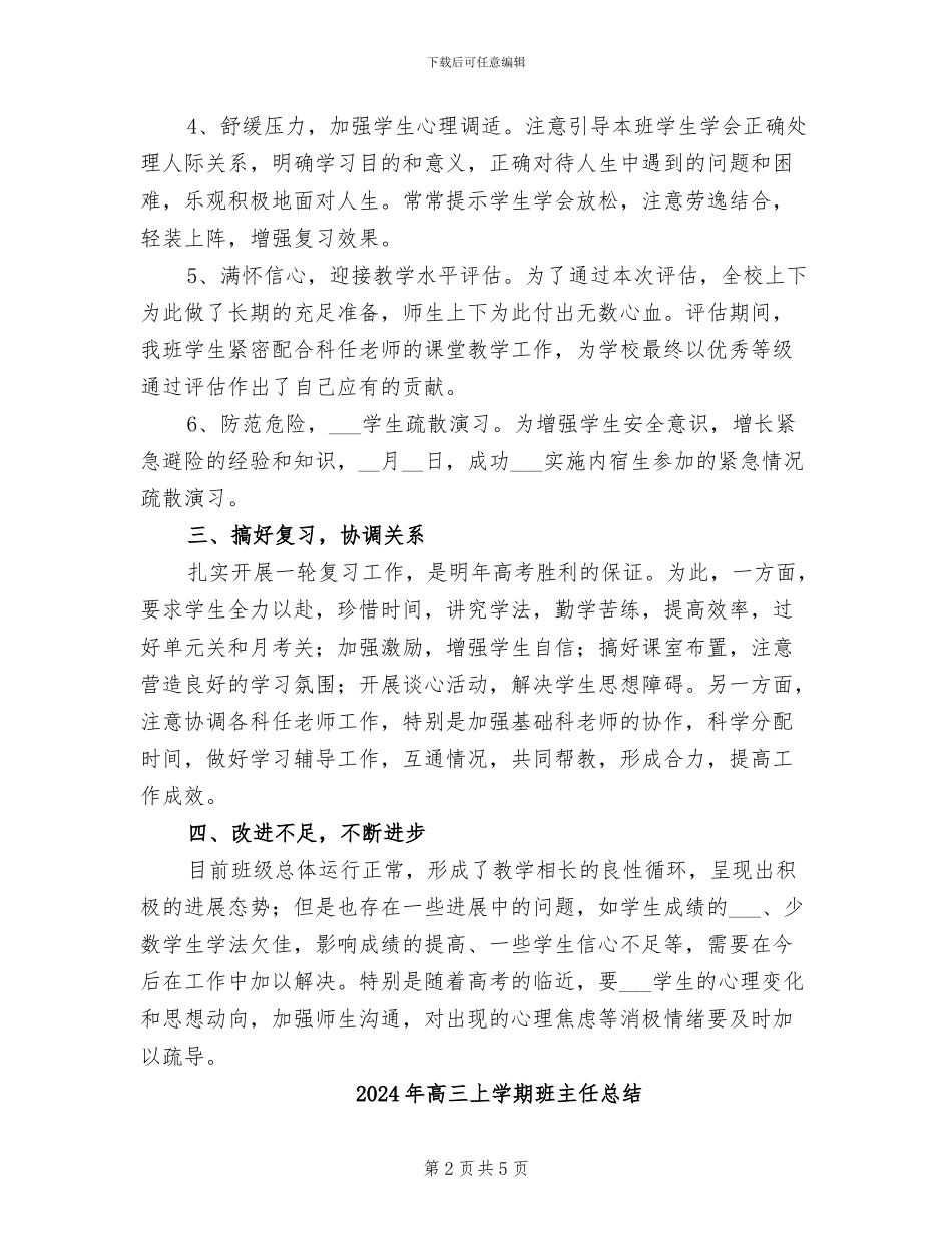 2024年高三上学期班主任工作总结范文_第2页