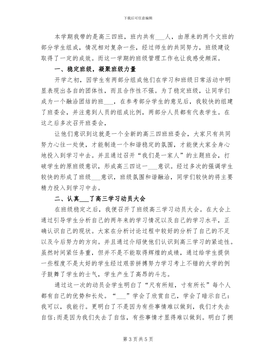 2024年高三上学期班主任工作总结范文_第3页