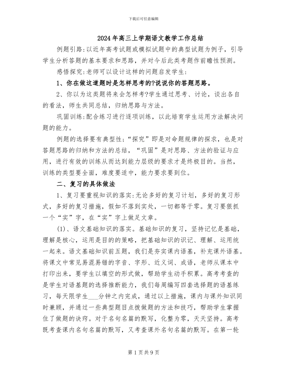 2024年高三上学期语文教学工作总结_第1页