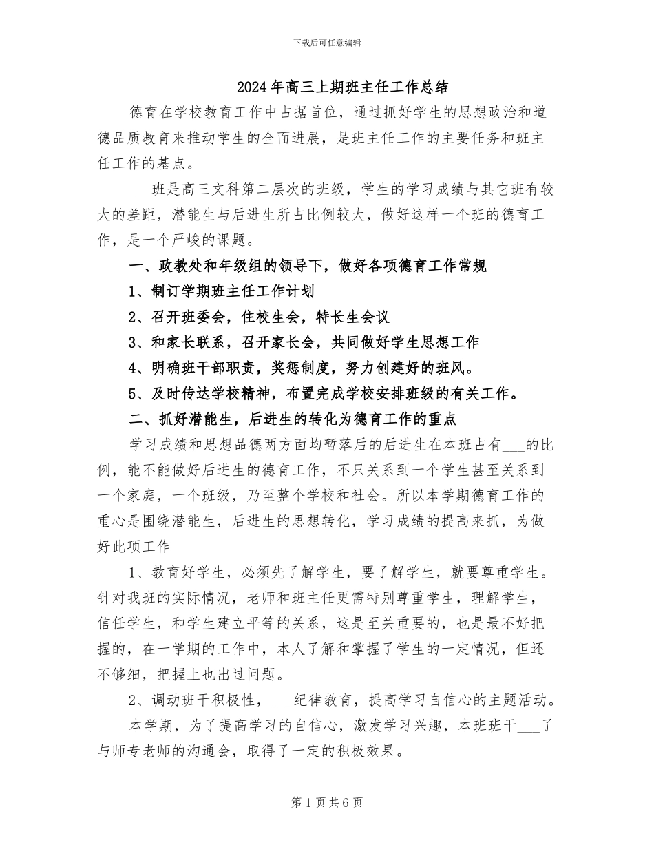 2024年高三上期班主任工作总结_第1页