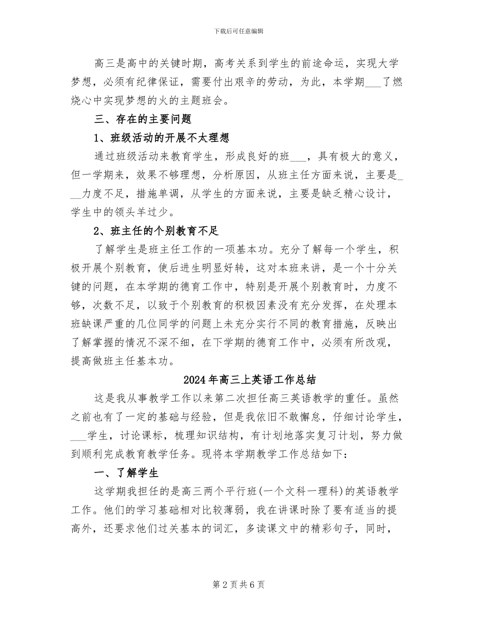 2024年高三上期班主任工作总结_第2页