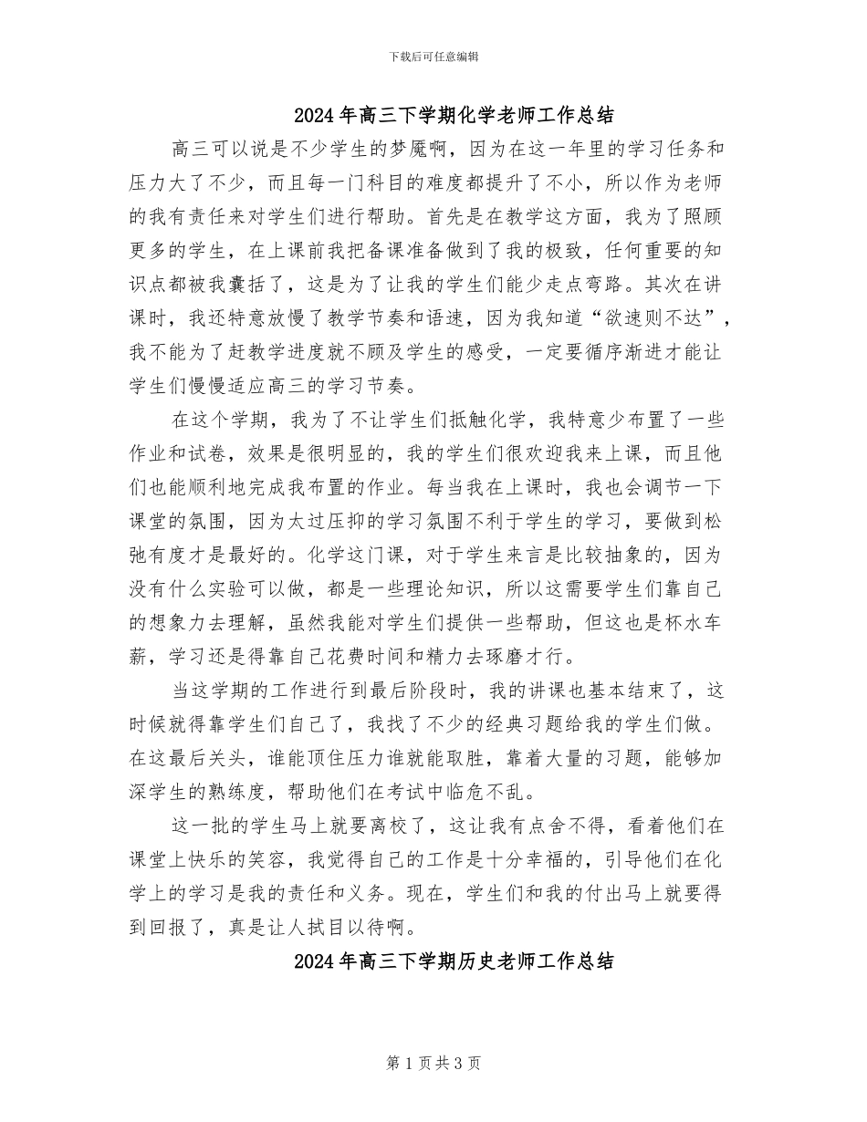 2024年高三下学期化学老师工作总结_第1页