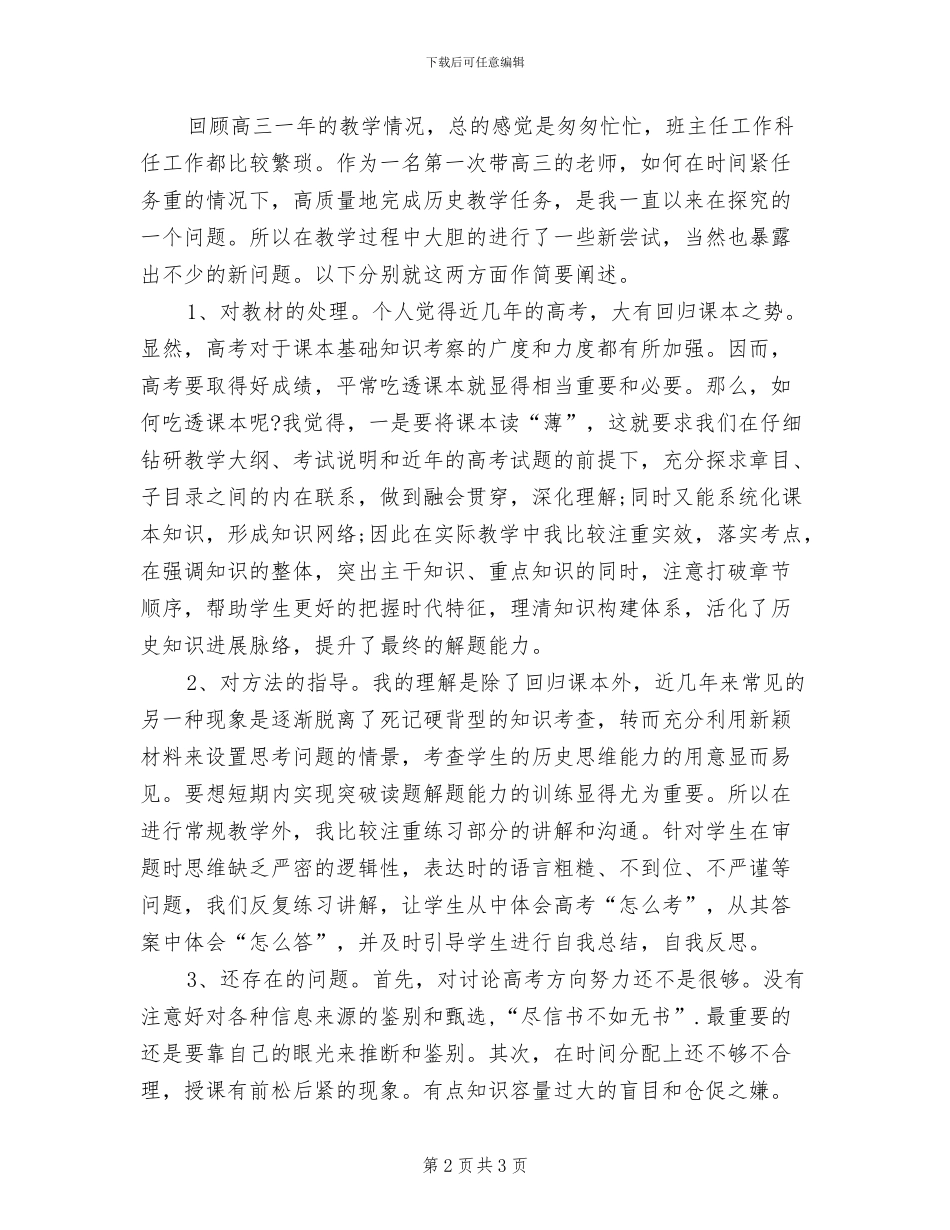 2024年高三下学期化学老师工作总结_第2页