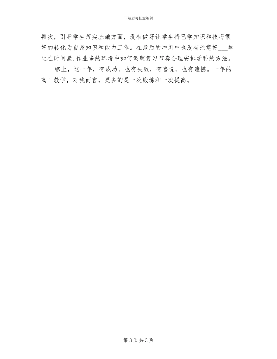 2024年高三下学期化学老师工作总结_第3页