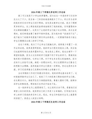 2024年高三下学期化学老师工作总结