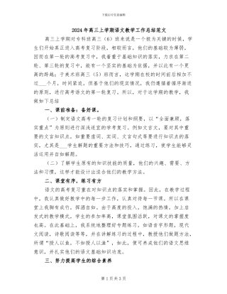 2024年高三上学期语文教学工作总结范文