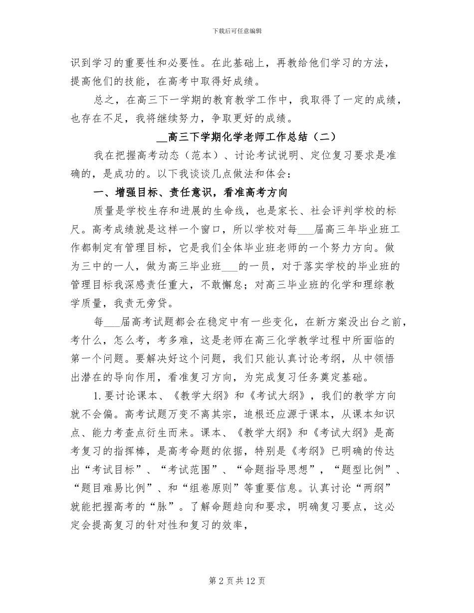 2024年高三下学期化学教师工作总结_第2页