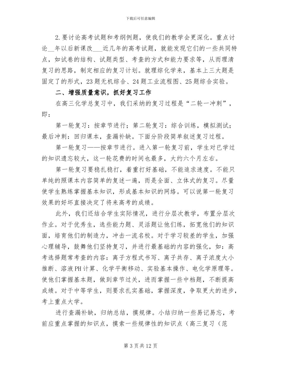 2024年高三下学期化学教师工作总结_第3页