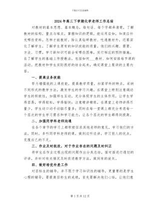 2024年高三下学期化学教师工作总结