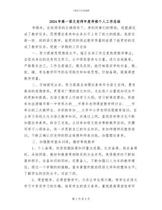 2024年高一语文教师年度考核个人工作总结
