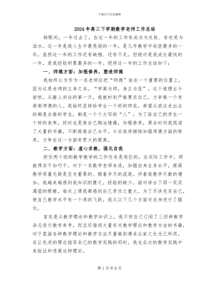 2024年高三下学期数学老师工作总结