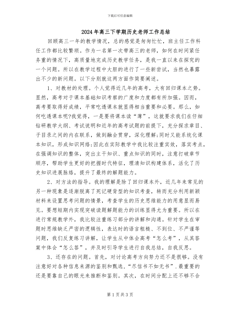 2024年高三下学期历史教师工作总结_第1页