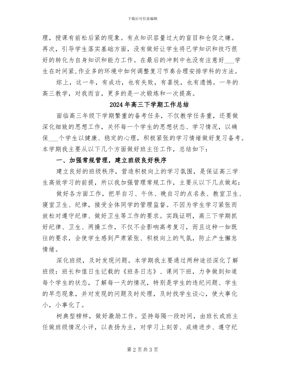 2024年高三下学期历史教师工作总结_第2页