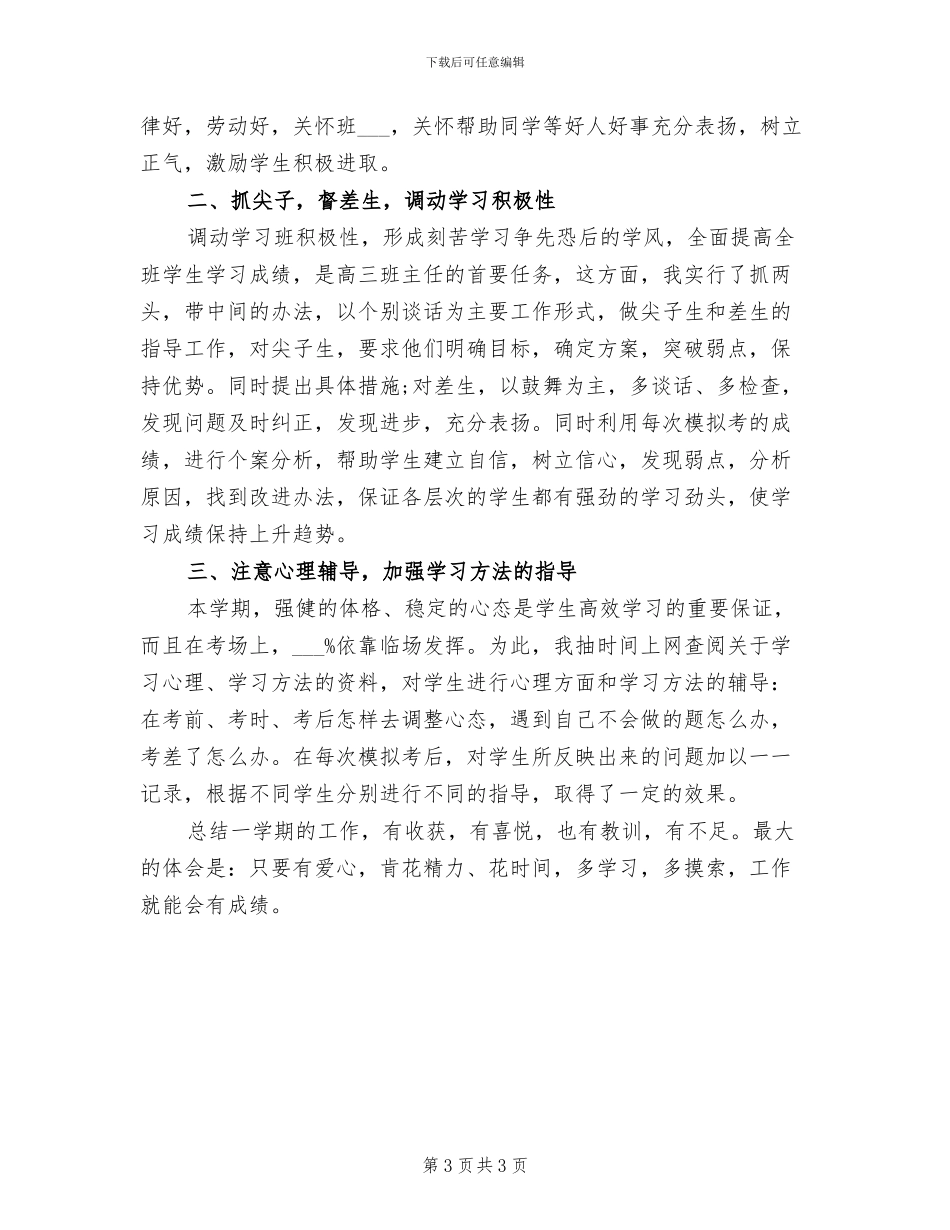 2024年高三下学期历史教师工作总结_第3页