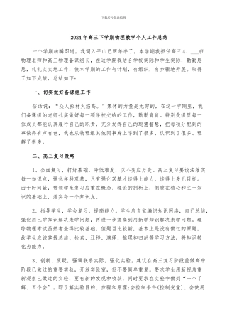 2024年高三下学期物理教学个人工作总结