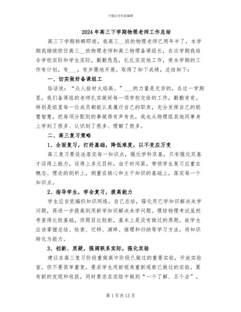 2024年高三下学期物理教师工作总结_第1页